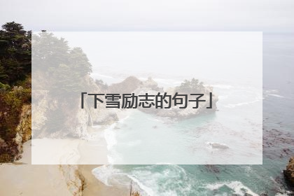 下雪励志的句子