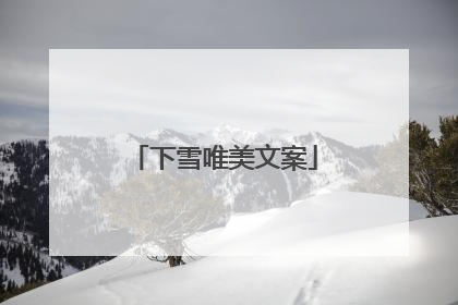 下雪唯美文案