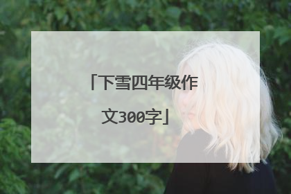 下雪四年级作文300字