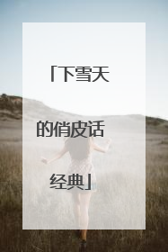 下雪天的俏皮话经典