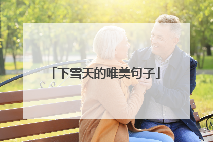 下雪天的唯美句子