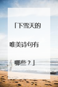 下雪天的唯美诗句有哪些？