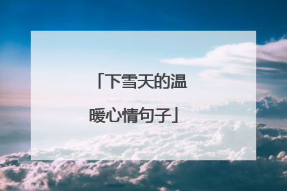下雪天的温暖心情句子