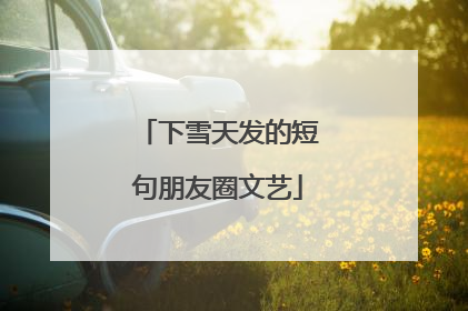 下雪天发的短句朋友圈文艺