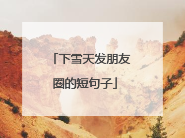 下雪天发朋友圈的短句子