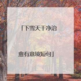下雪天干净治愈有意境短句