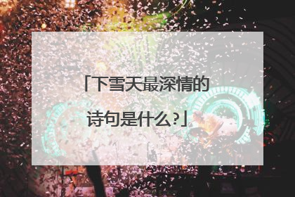 下雪天最深情的诗句是什么?