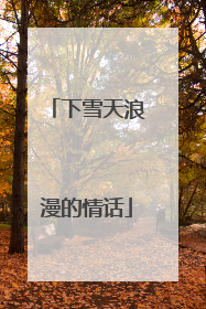 下雪天浪漫的情话