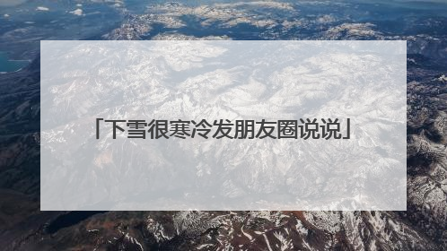 下雪很寒冷发朋友圈说说