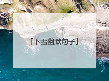 下雪幽默句子