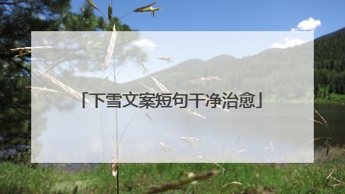 下雪文案短句干净治愈