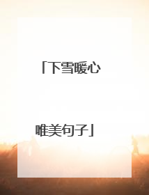 下雪暖心唯美句子