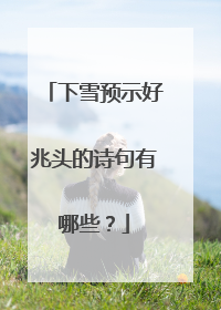 下雪预示好兆头的诗句有哪些？