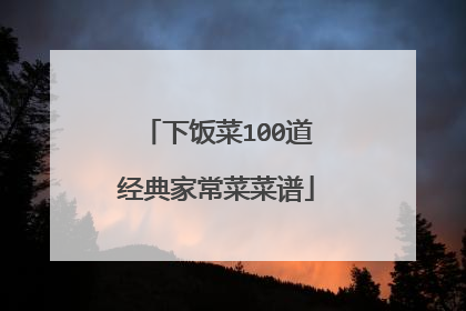 下饭菜100道经典家常菜菜谱