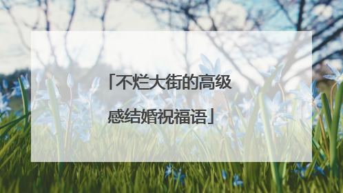 不烂大街的高级感结婚祝福语