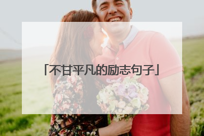 不甘平凡的励志句子