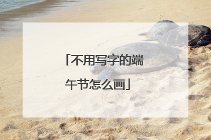 不用写字的端午节怎么画