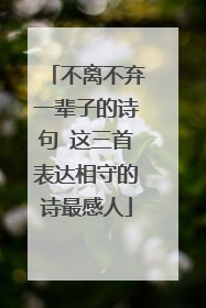 不离不弃一辈子的诗句 这三首表达相守的诗最感人