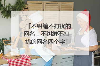 不纠缠不打扰的网名，不纠缠不打扰的网名四个字