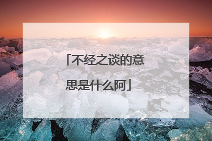 不经之谈的意思是什么阿
