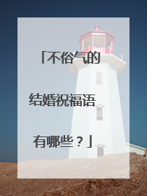 不俗气的结婚祝福语有哪些？