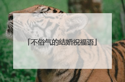 不俗气的结婚祝福语