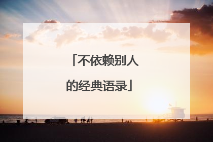 不依赖别人的经典语录