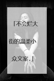 不会烂大街的温柔小众文案.