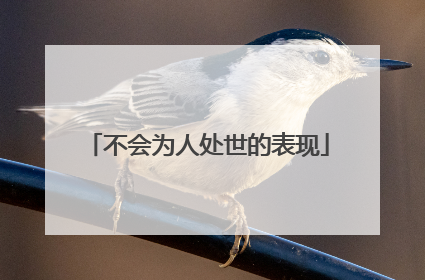 不会为人处世的表现