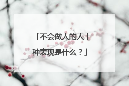 不会做人的人十种表现是什么?