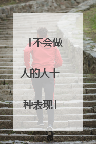 不会做人的人十种表现