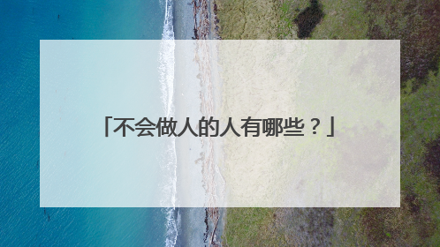 不会做人的人有哪些？