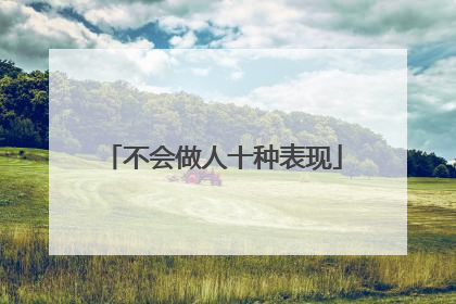 不会做人十种表现