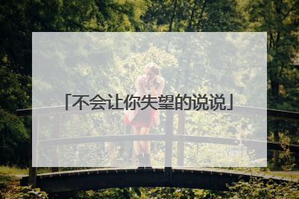 不会让你失望的说说