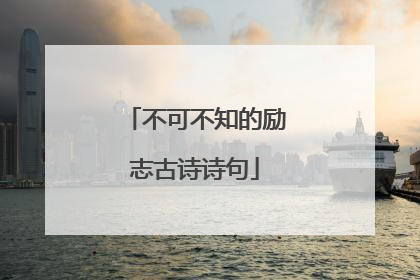 不可不知的励志古诗诗句