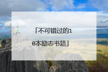 不可错过的10本励志书籍