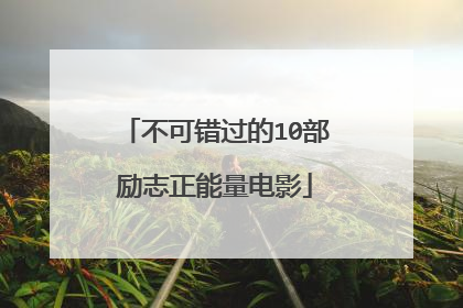 不可错过的10部励志正能量电影