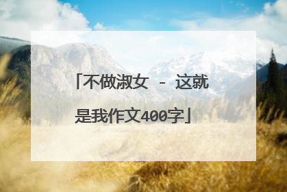 不做淑女 - 这就是我作文400字