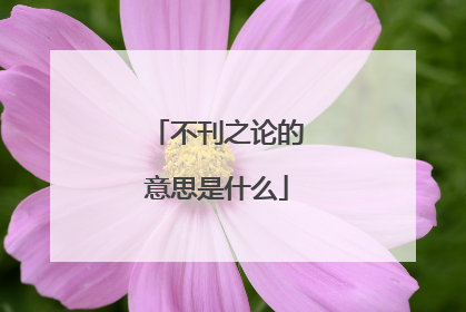 不刊之论的意思是什么