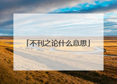 不刊之论什么意思