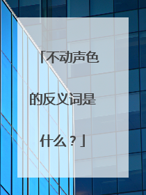 不动声色的反义词是什么?