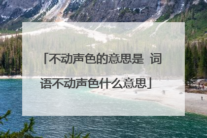 不动声色的意思是 词语不动声色什么意思