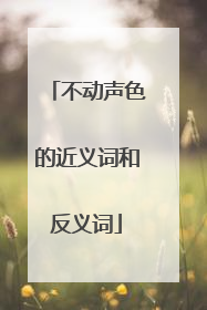 不动声色的近义词和反义词