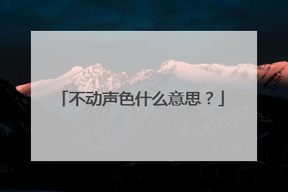 不动声色什么意思？