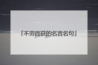 不劳而获的名言名句