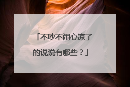 不吵不闹心凉了的说说有哪些?