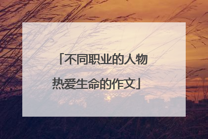 不同职业的人物热爱生命的作文
