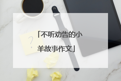 不听劝告的小羊故事作文