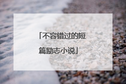 不容错过的短篇励志小说