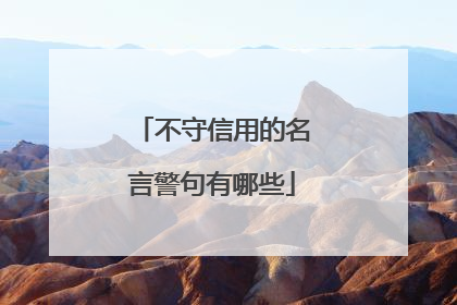 不守信用的名言警句有哪些